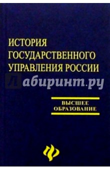 История государственного управления России: Учебник