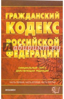 Гражданский кодекс Российской Федерации. Части первая, вторая и третья