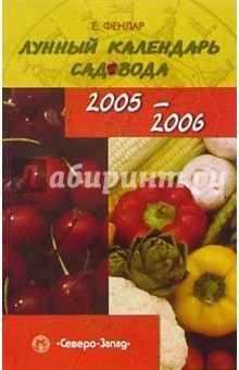 Лунный календарь садовода. 2005-2006 год