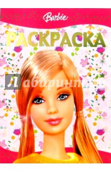 Раскраска-люкс № 8-06. Барби