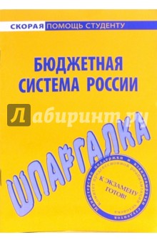 Шпаргалка по бюджетной системе России