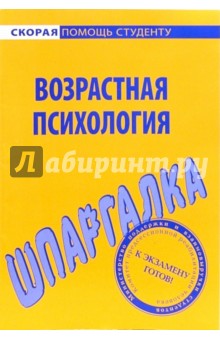 Шпаргалка по возрастной психологии