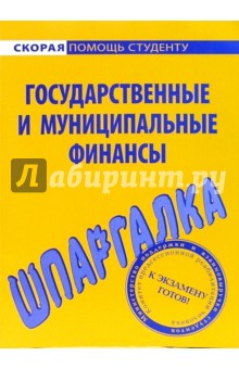 Шпаргалка по государственным и муниципальным финансам