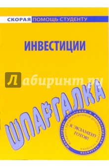 Шпаргалка по инвестициям