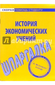 Шпаргалка по истории экономических учений