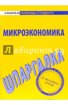 Шпаргалка по микроэкономике