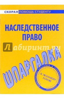 Шпаргалка по наследственному праву