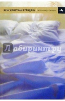 Молчание в октябре: роман
