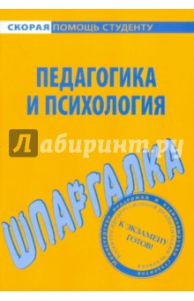 Шпаргалка по педагогике и психологии