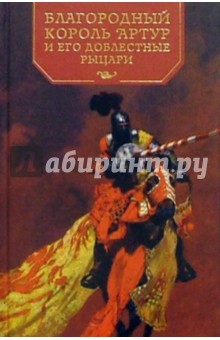 Благородный король Артур и его доблестные рыцари