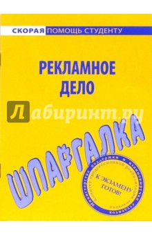 Шпаргалка по рекламному делу