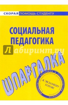 Шпаргалка по социальной педагогике