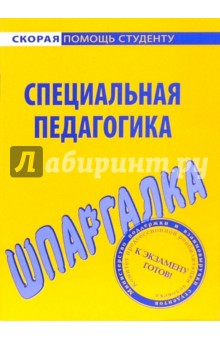 Шпаргалка по специальной педагогике