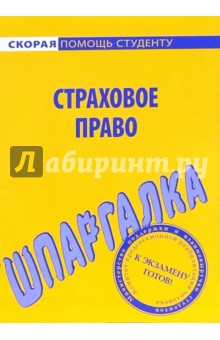 Шпаргалка по страховому праву
