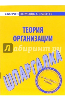 Шпаргалка по теории организации