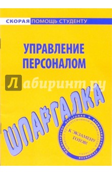 Шпаргалка по управлению персоналом