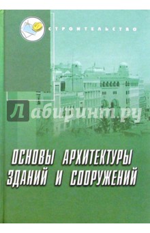 Основы архитектуры зданий и сооружений: Учебное пособие