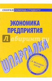 Шпаргалка по экономике предприятия