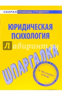 Шпаргалка по юридической психологии