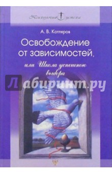 Освобождение от зависимостей, или Школа успешного выбора