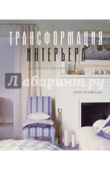 Трансформация интерьера, или Перестановка в доме