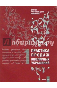 Практика продаж ювелирных украшений: В 2 кн. Кн.1