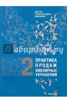 Практика продаж ювелирных украшений: В 2кн. Кн. 2