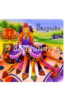 Золушка. Нарядные сказки