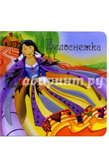 Белоснежка. Нарядные сказки