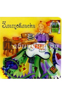 Златовласка. Нарядные сказки