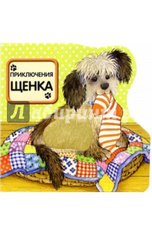 Приключения щенка. Пушистики