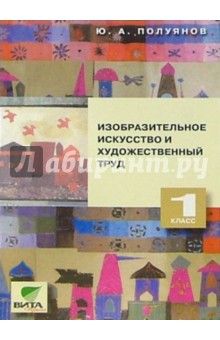 Изобразительное искусство и художественный труд: 1 класс.(Сист. Д.Б. Эльконина - В.В. Давыдова)