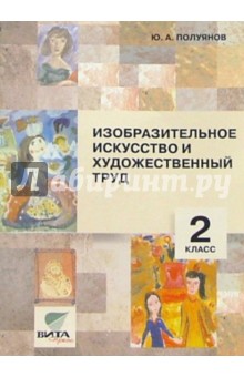 Изобразительное искусство и художественный труд: 2 класс.: Пособие для учителя