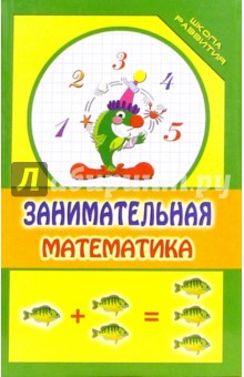 Занимательная математика