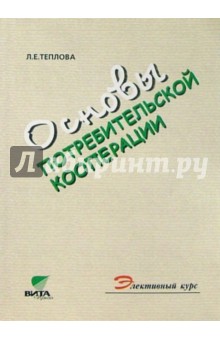 Основы потребительской кооперации: Учебное пособие для 10-11 кассов общеобраз. учрежден. 2-е издание