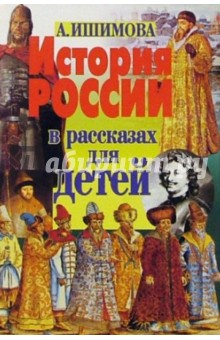 История России в рассказах для детей