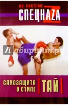 Самозащита в стиле тай