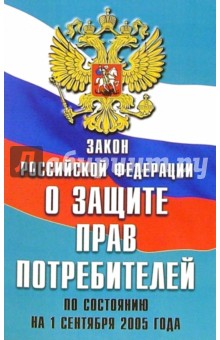 Закон Российской Федерации "О защите прав потребителей" (по состоянию на 1 сентября 2005 года)