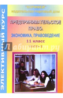 Элективный курс. Предпринимательское право. Экономика, правоведение. 11 класс. II часть