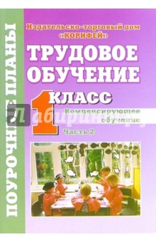 Трудовое обучение. Компенсирующее обучение. 1 класс. Поурочные планы. II часть