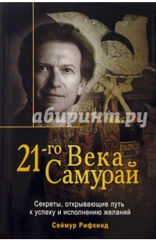 Самурай 21-го века: Секреты, открывающие путь к успеху и исполнению желаний