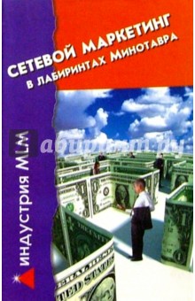 Сетевой маркетинг. В лабиринтах Минотавра