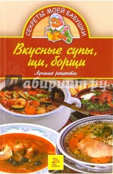 Вкусные супы, щи, борщи. Лучшие рецепты