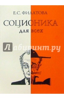 Соционика для всех. Наука общения, понимания и согласия