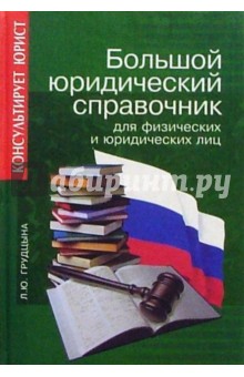 Большой юридический справочник для физических и юридических лиц