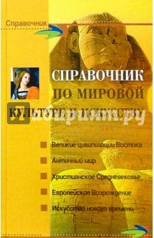 Справочник по мировой культуре и искусству