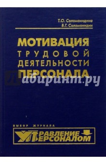 Мотивация трудовой деятельности персонала