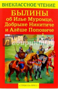 Былины об Илье Муромце, Добрыне Никитиче и Алеше Поповиче