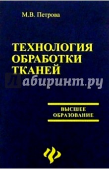 Технология обработки тканей: Учебное пособие