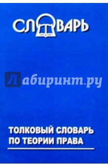 Толковый словарь по теории права